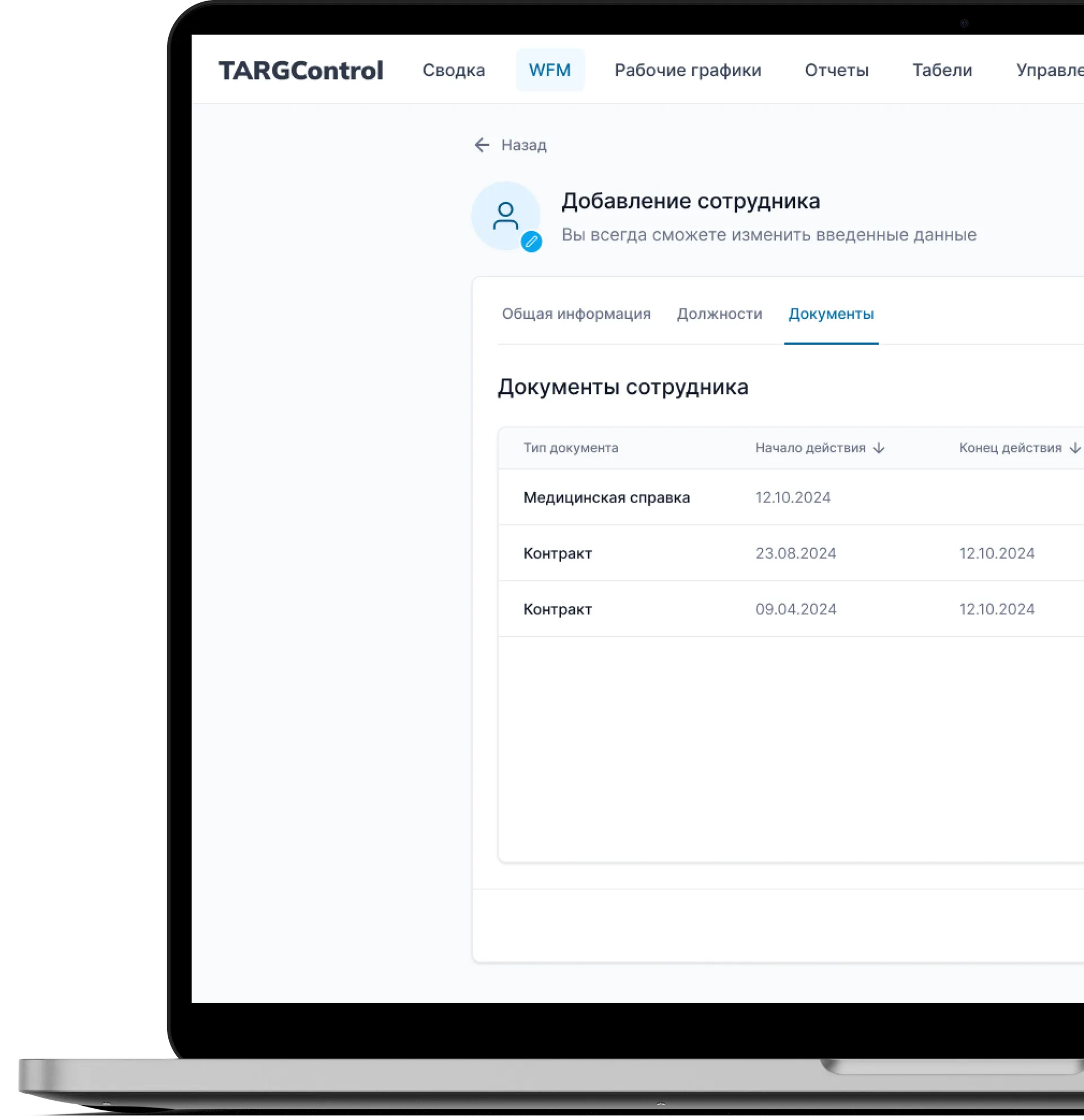 Узнайте больше о возможностях WFM TARGControl